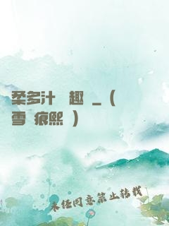 嬌柔多汁 筆趣閣